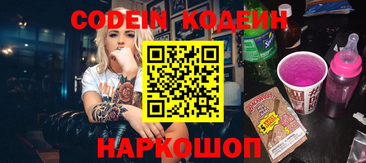 Кодеин Purple Drank  Вход с VPN  Кодеин Purple Drank  Тулун 